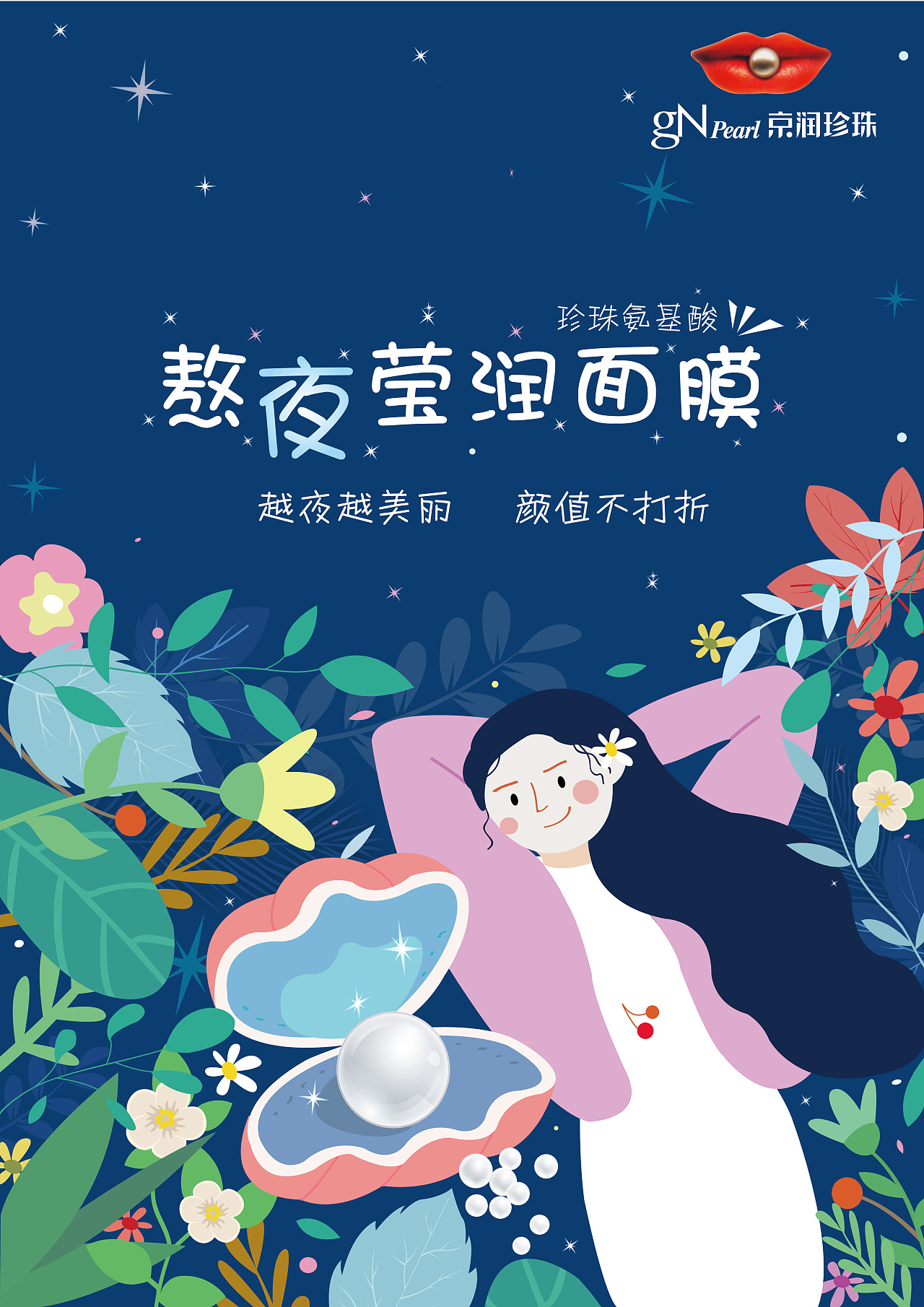 插画| 京润珍珠熬夜面膜插画设计