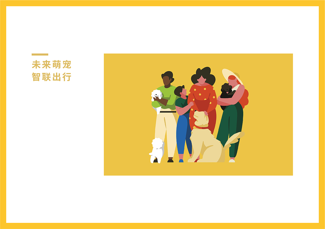 未来萌宠智联出行