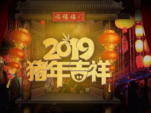 过年