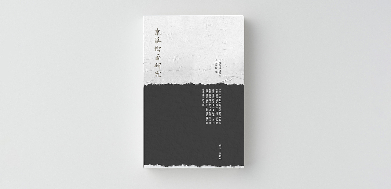京派绘画研究书籍及其衍生品设计