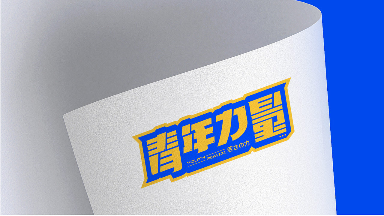 青年力量 | 短视频MCN机构品牌设计(图ZMjU0OTMyNDEy) - 品牌 - 站酷设计师言午视觉工作室原创素材 - 站酷ZCOOL