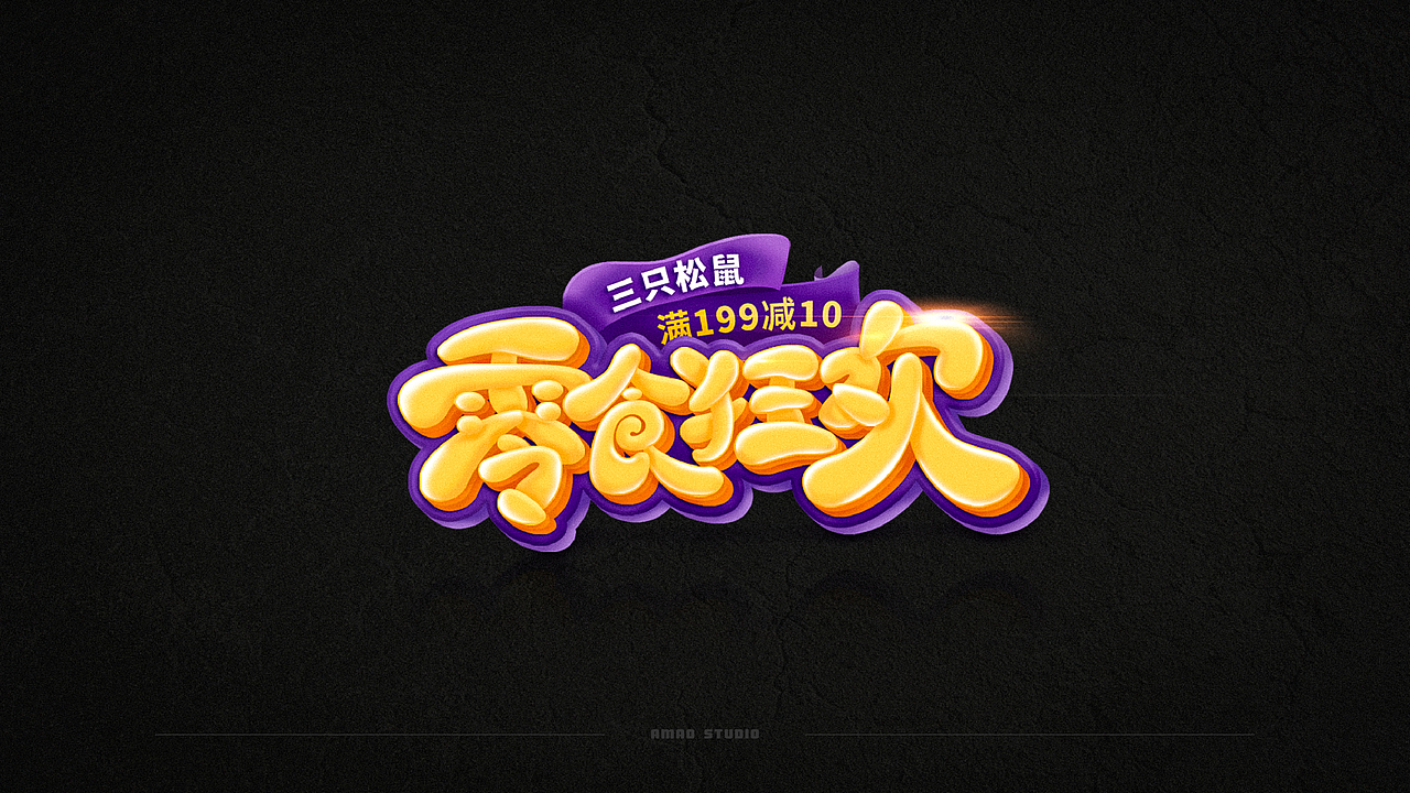 字效设计（图ZMjU2MTQzMjM2） - 字体/字形 - 站酷设计师是阿毛原创素材 - 站酷ZCOOL