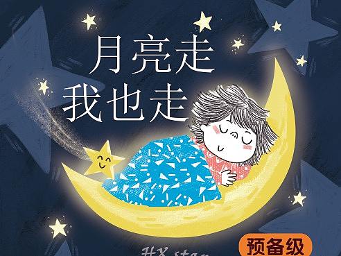 《月亮走》小米粒绘本已出版（个人主页-ZNTU0OTMxMDA=） - 绘本 - 站酷设计师晓露晨星原创素材 - 站酷ZCOOL