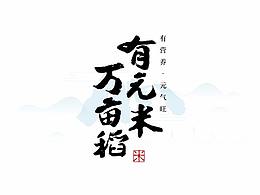 大米包装设计