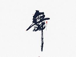 字体设计