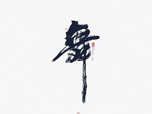 毫克字迹