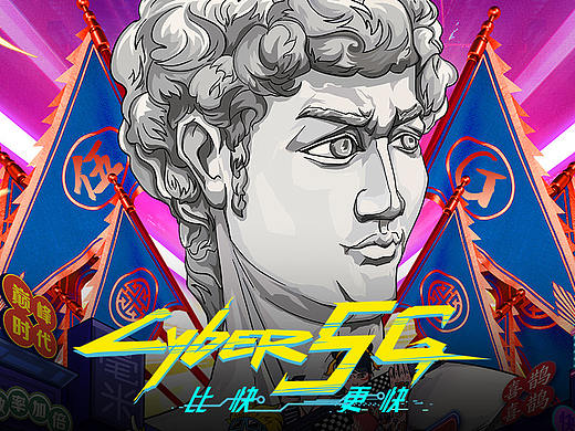 Cyber赛博5G—比快更快
