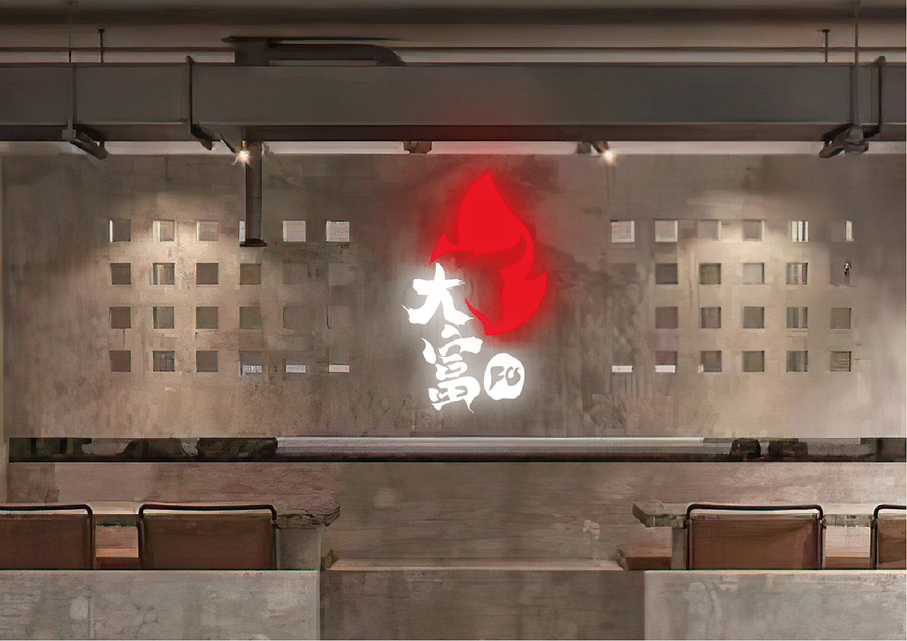 大富烧烤品牌设计（图ZMjQzMzA0MzA4） - 品牌 - 站酷设计师牧之林林林林原创素材 - 站酷ZCOOL