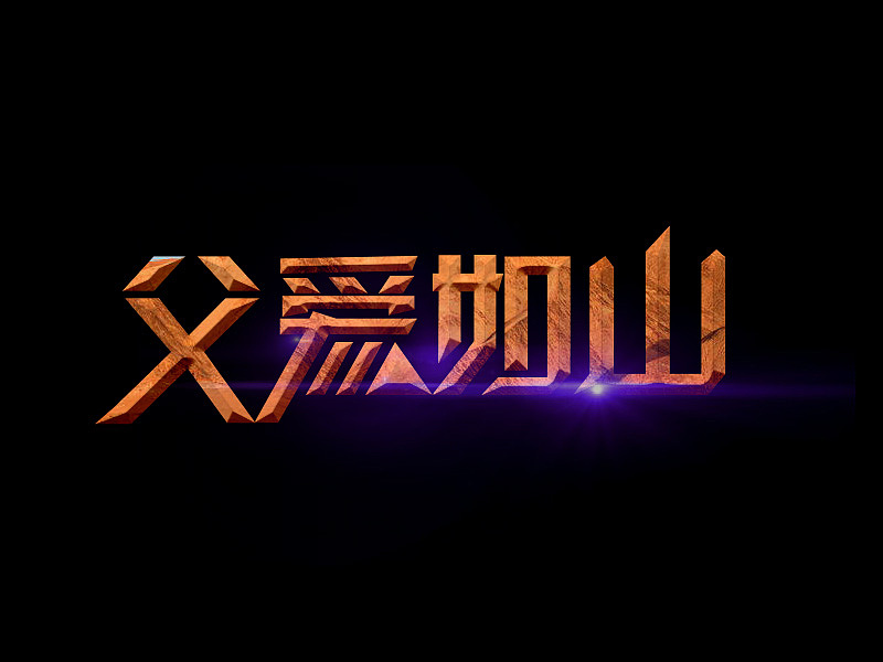 父爱如山（图ZMzI0NDYwNjg=） - 字体/字形 - 站酷设计师wPresent原创素材 - 站酷ZCOOL