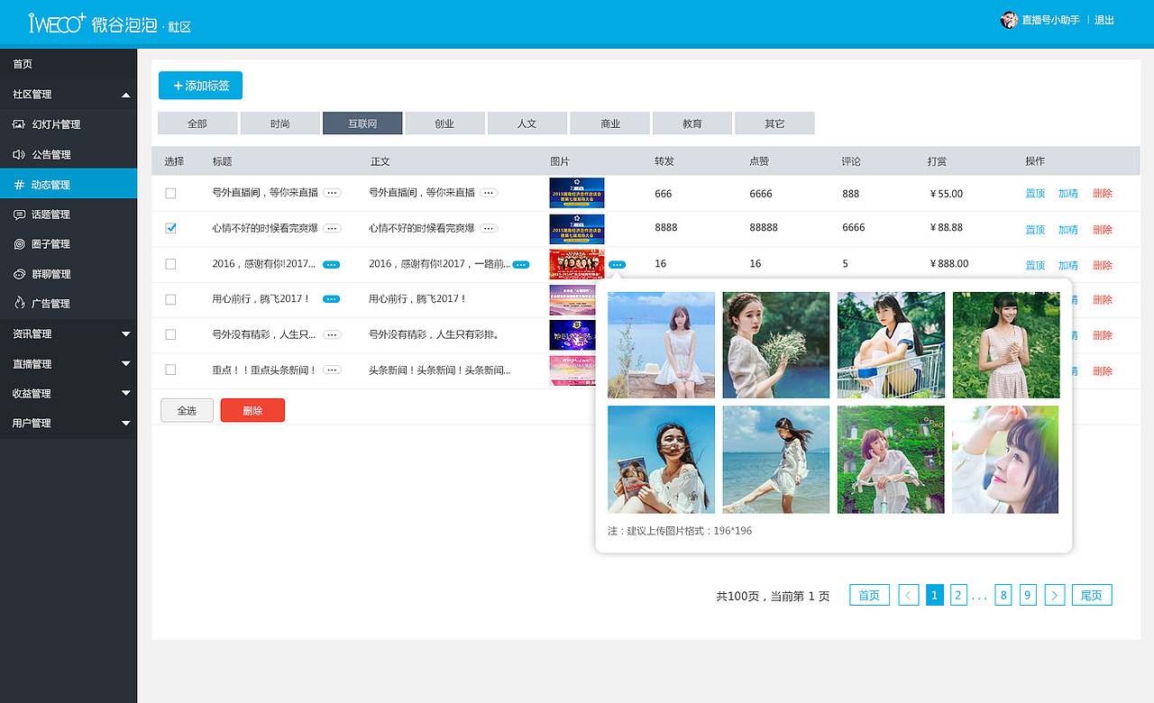 微谷小社区后台管理系统