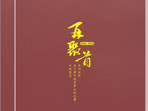 成都相册制作厂家-水晶相册制作-同学聚会纪念册设计
