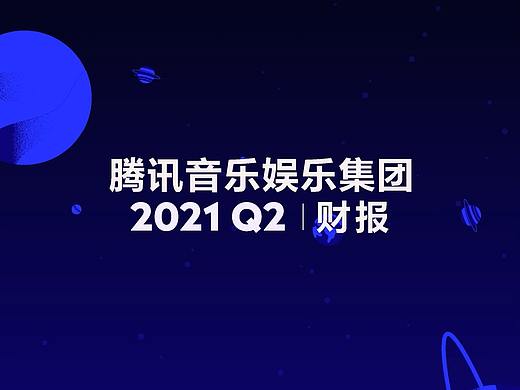 【高端MG动画】腾讯音乐娱乐集团Q2财报