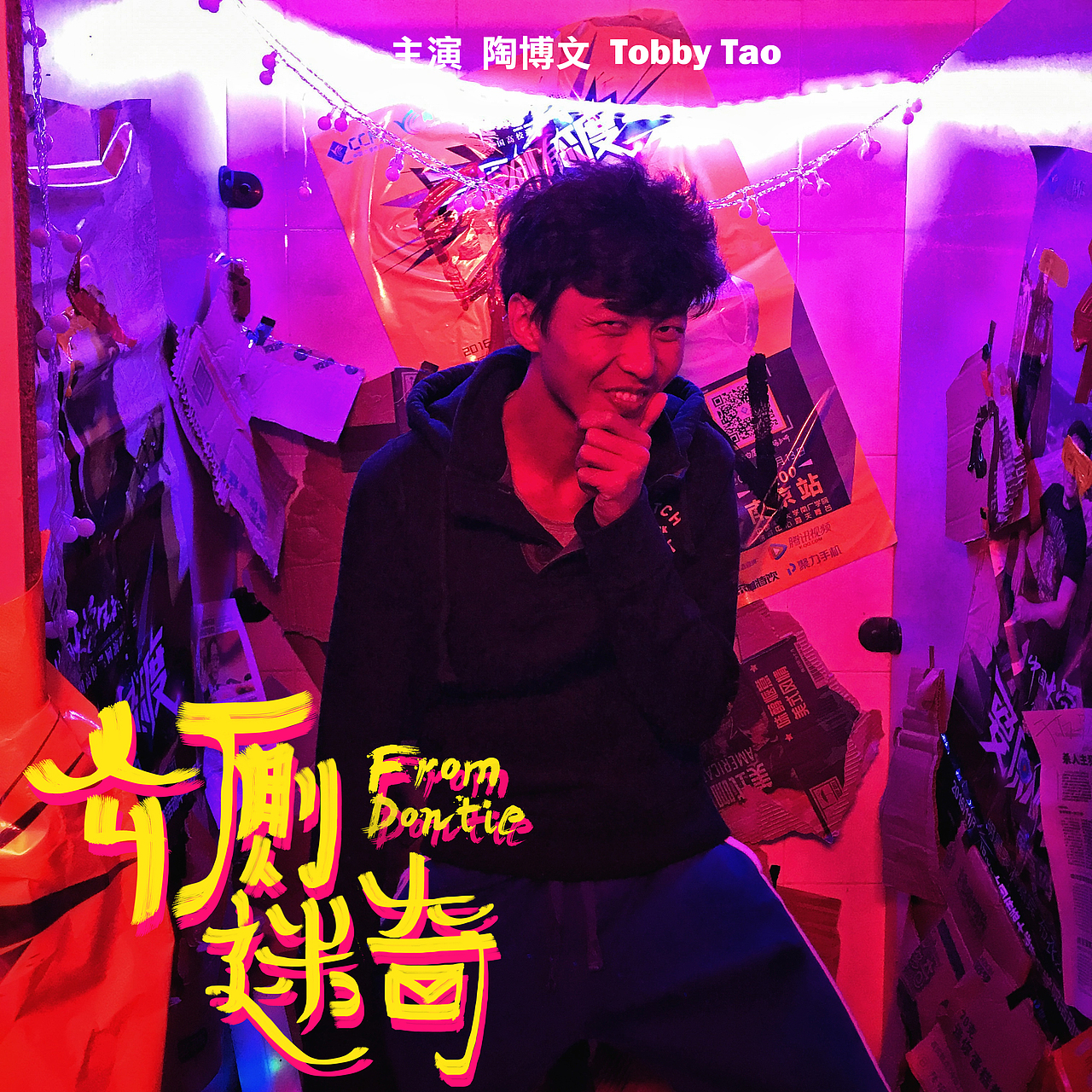 3分钟微电影《公厕迷奇》系列海报（图ZNzM5NTA1OTY=） - 海报 - 站酷设计师mooxuaan原创素材 - 站酷ZCOOL