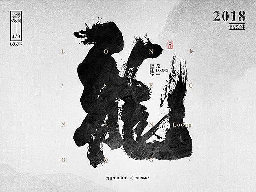 单个毛笔字体设计