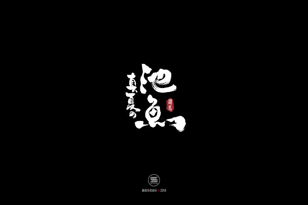 11.23一组手写字（图ZMTM2MTczOTY4） - 字体/字形 - 站酷设计师铁马001原创素材 - 站酷ZCOOL