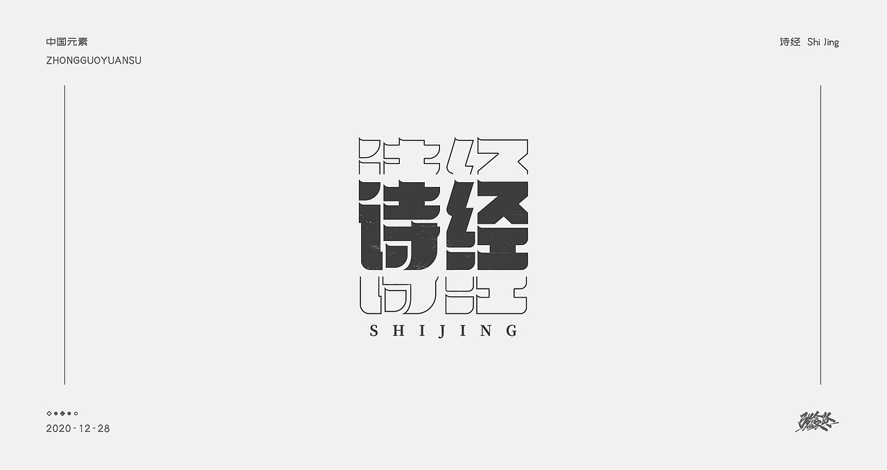 字体设计《中国元素》（图ZMjM3NDk4MDM2） - 字体/字形 - 站酷设计师张若贤原创素材 - 站酷ZCOOL