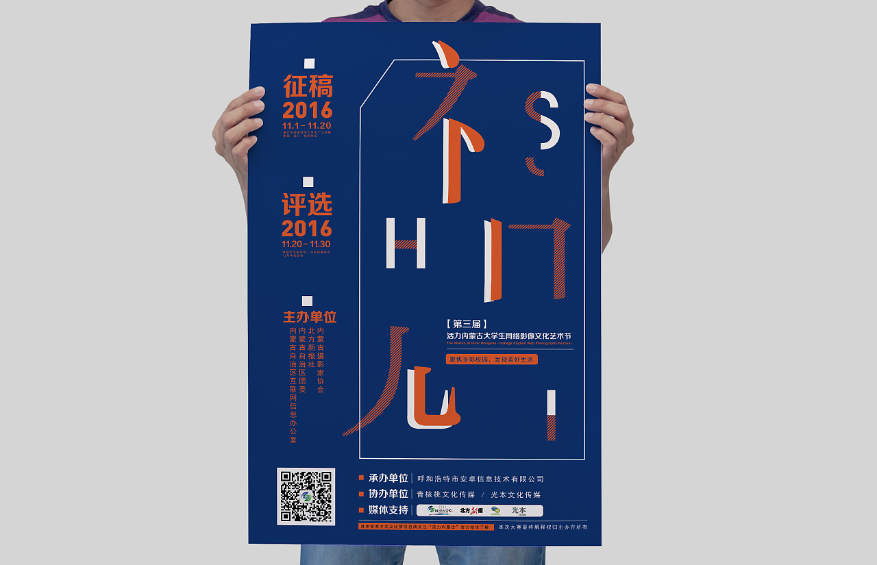 "内蒙古大学生网络文化艺术节"海报设计