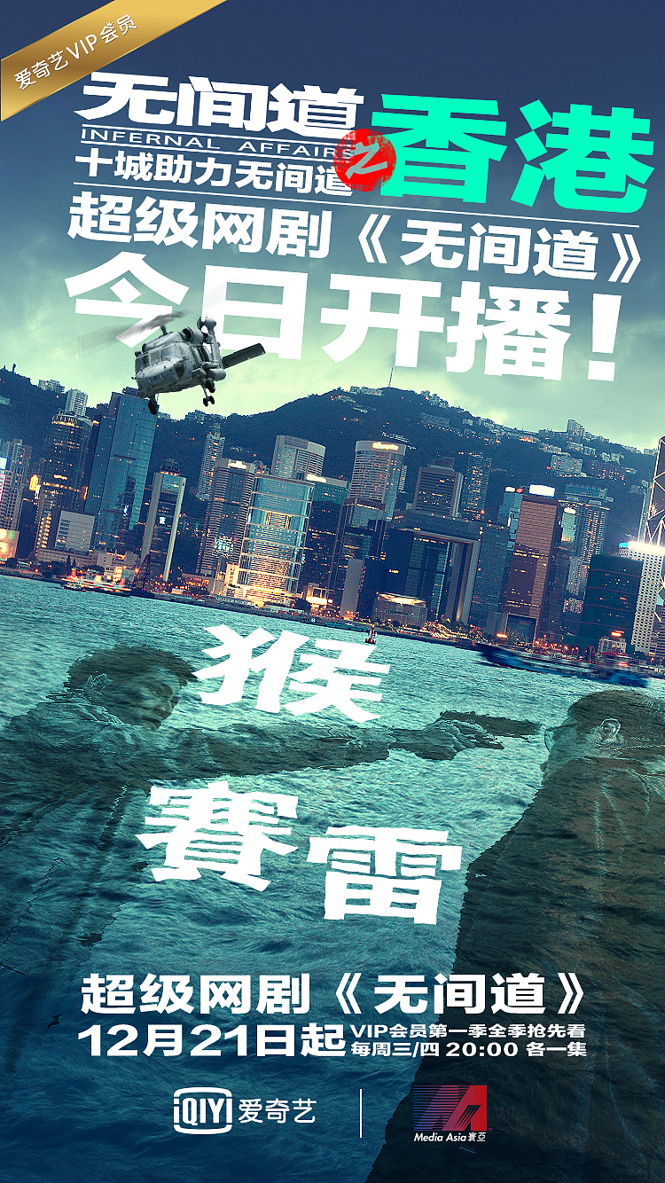 超级网剧《无间道》上线十城庆祝海报（图ZOTAxMzIyMTY=） - 海报 - 站酷设计师小四爷原创素材 - 站酷ZCOOL