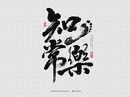 乐