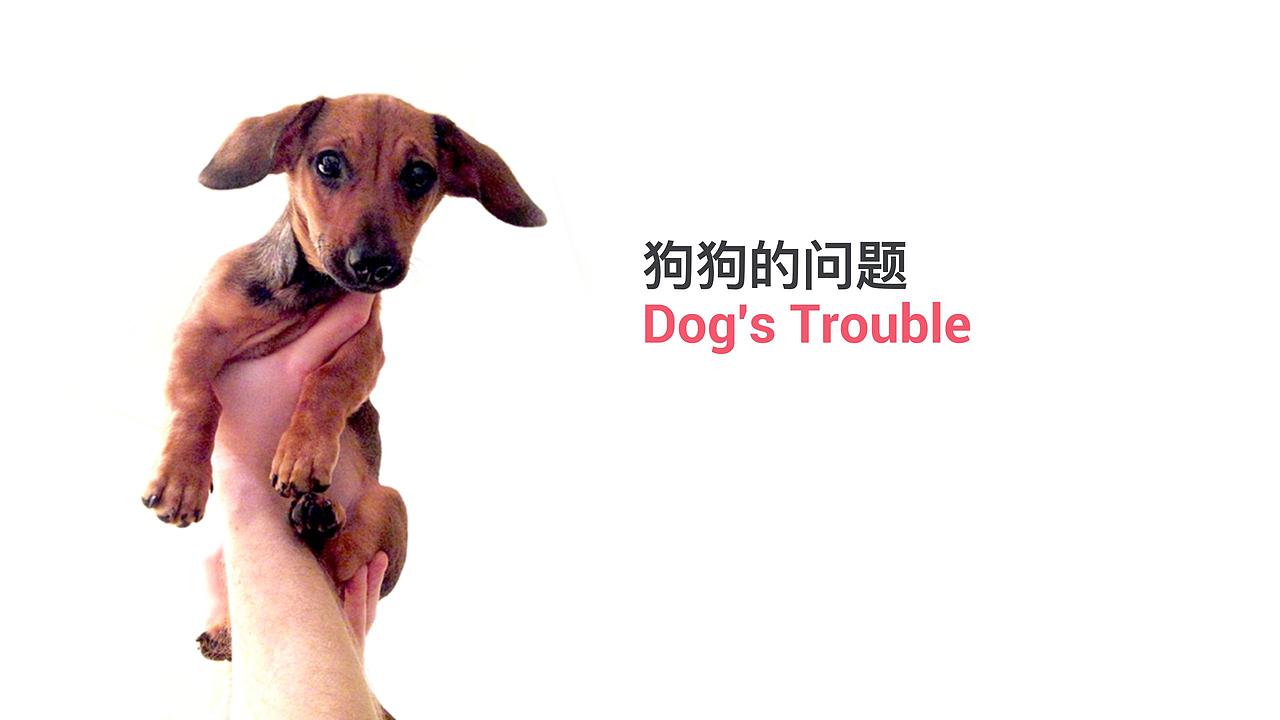 狗狗喂食机（图ZMjE5ODAxMzc2） - 生活用品 - 站酷设计师雪莲爱看书原创素材 - 站酷ZCOOL