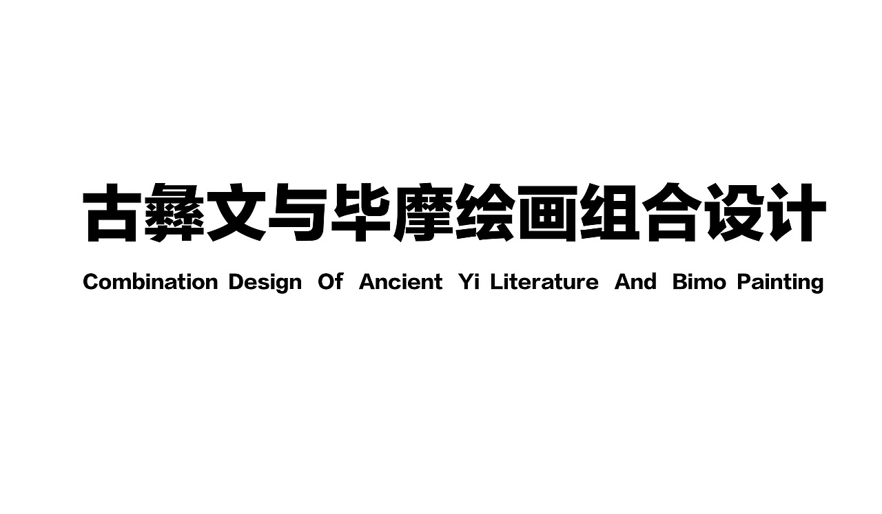 毕业设计——《古彝文与毕摩绘画组合设计》（图ZMTY4MTE4NjY4） - 字体/字形 - 站酷设计师巴橘大兔原创素材 - 站酷ZCOOL
