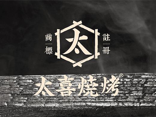 太喜烧烤品牌设计