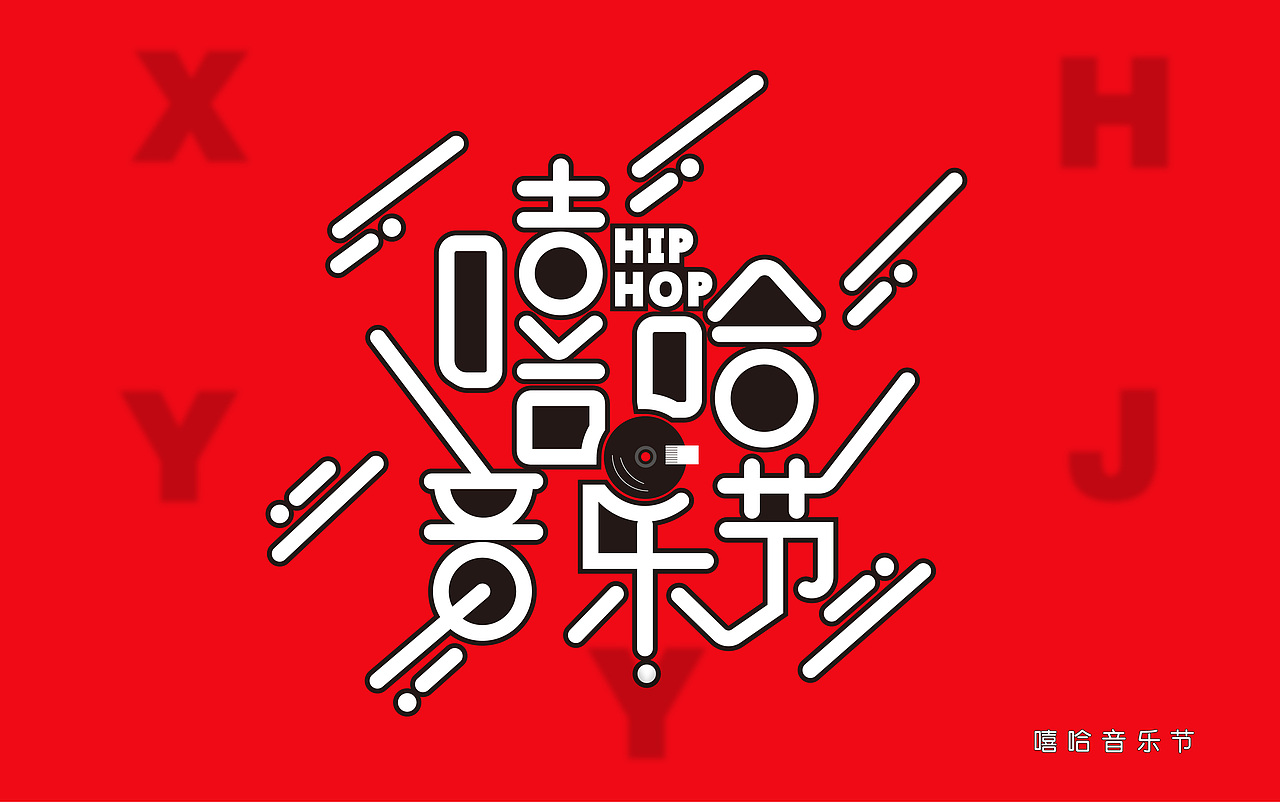 嘻哈音乐节|平面|字体/字形|呆萌毛毛虫 - 临摹作品 - 站酷 (zcool)