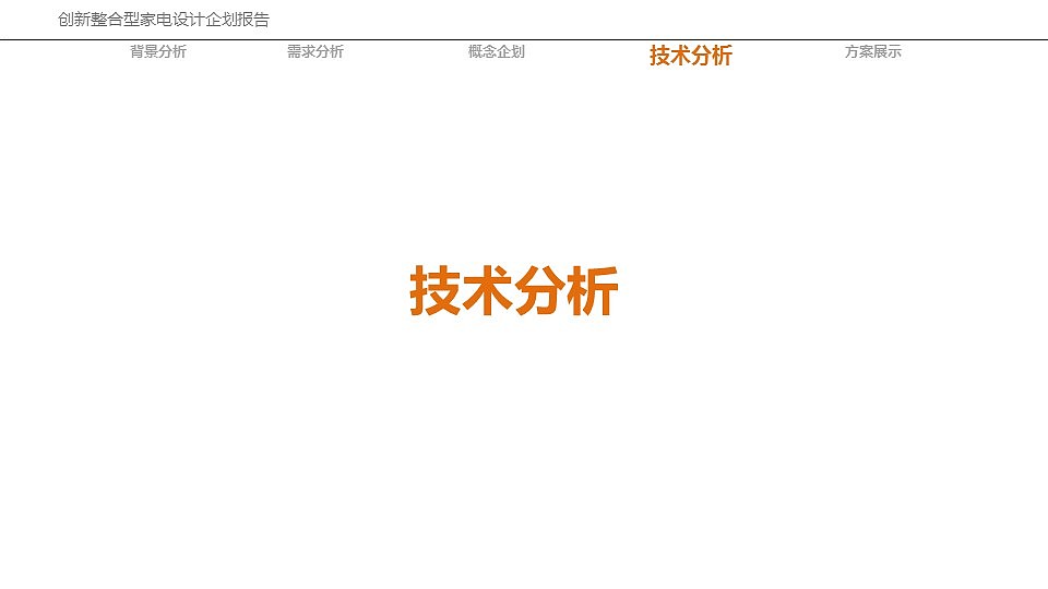 机密！！！创新整合型家电设计企划报告及方案设计（图ZODY5MjQ5MTI=） - 生活用品 - 站酷设计师OeDD原创素材 - 站酷ZCOOL