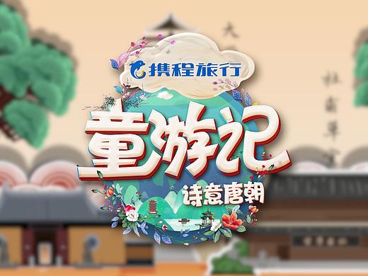 腾讯视频《童游记之诗意唐朝》动画片头