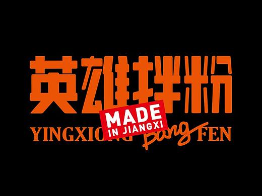 英雄拌粉 | 给一碗老米粉装新盘