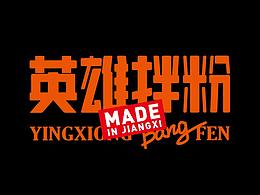 米线