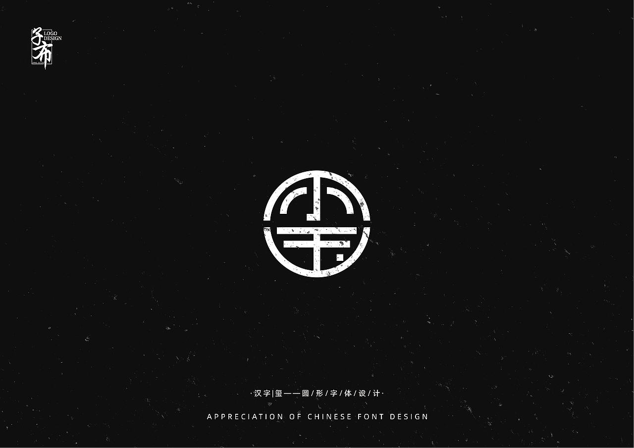 汉字圆形字体设计欣赏_logo设计指南-站酷zcool