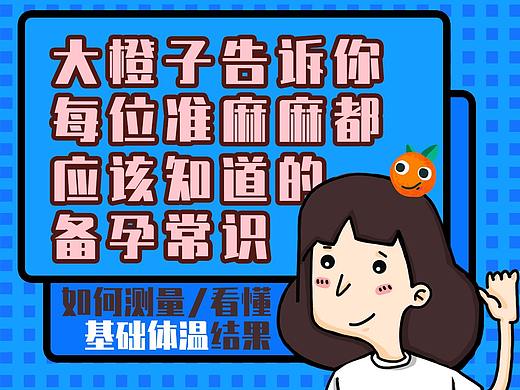 每位準麻麻都應(yīng)該知道的懷孕常識（基礎(chǔ)體溫）（個人主頁-ZNDcxNTQxNjg=） - 商業(yè)插畫 - 站酷設(shè)計師榕開心原創(chuàng)素材 - 站酷ZCOOL