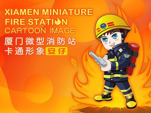 厦门微型消防站卡通形象IP