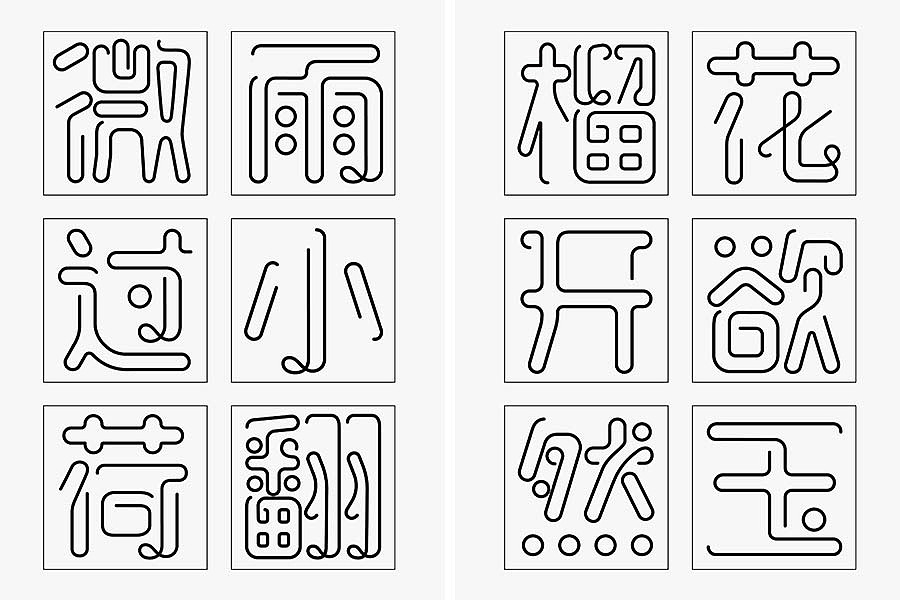 趣线体（图ZMTEyNTU0NTI=） - 字体/字形 - 站酷设计师万恩茂原创素材 - 站酷ZCOOL