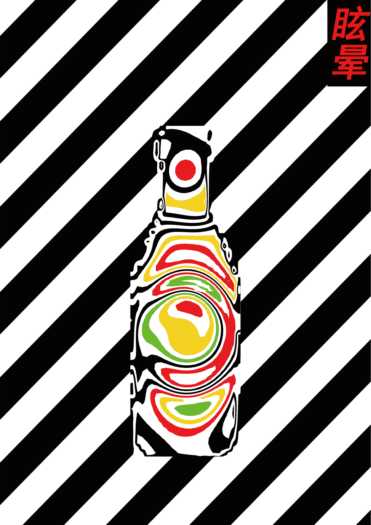 眩晕（图ZMTIxOTI5NzQw） - 海报 - 站酷设计师小朋友88原创素材 - 站酷ZCOOL