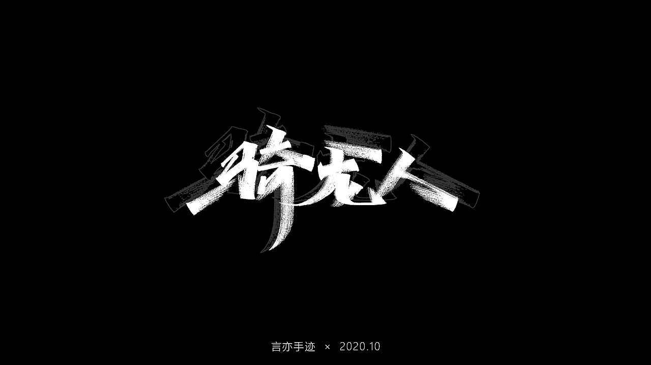 十月 · 手写（图ZMjI3MTU4NDgw） - 字体/字形 - 站酷设计师巫婆玲儿原创素材 - 站酷ZCOOL