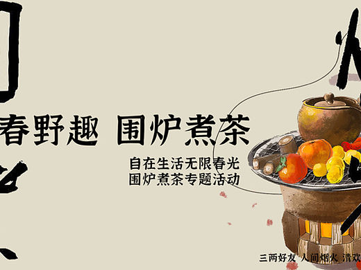 自在生活节（踏春野趣围炉煮茶主题）民俗国潮露营活动