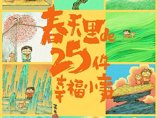 春天里的25件幸福小事