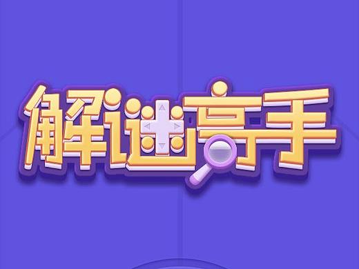 微信小游戏丨解谜高手丨补充界面预览图