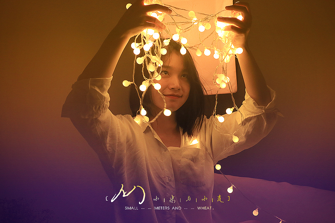 星星点灯。点亮了她