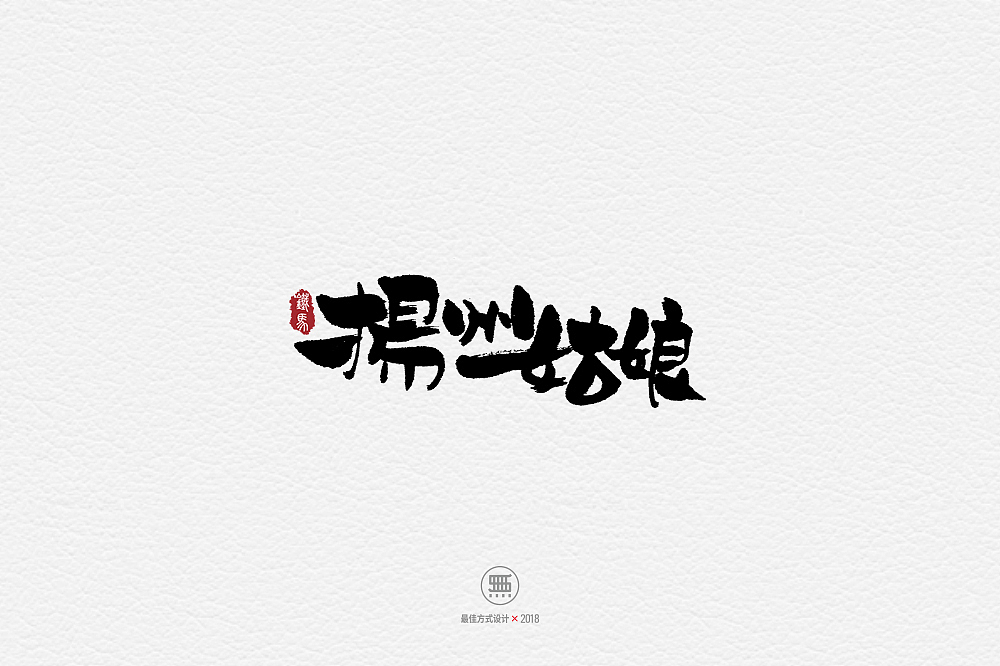 11.28一组手写字（图ZMTM2ODY0NTcy） - 字体/字形 - 站酷设计师铁马001原创素材 - 站酷ZCOOL