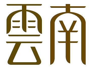 云南國漢茶（個人主頁-ZMzI5MTA3NDA=） - 字體/字形 - 站酷設計師三皮先森原創(chuàng)素材 - 站酷ZCOOL