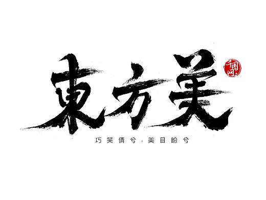 東方美學(xué)（個人主頁-ZNTE0ODMzMDQ=） - 海報 - 站酷設(shè)計師陳家圓滾滾原創(chuàng)素材 - 站酷ZCOOL