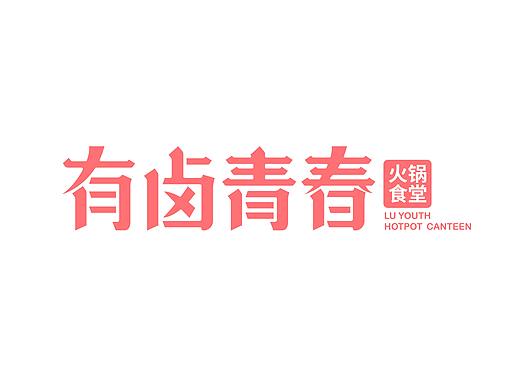 梦十七设计 | 有卤青春·火锅食堂