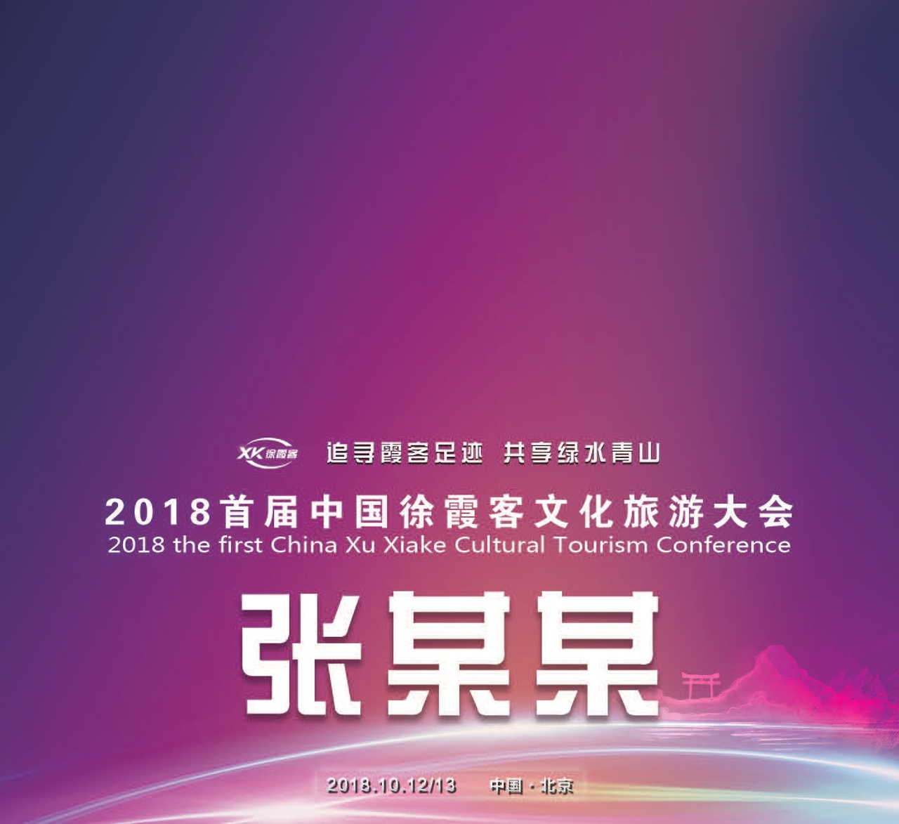 霞客文旅大会平面设计（图ZMTY1MTYyNDg4） - 海报 - 站酷设计师kethinxx原创素材 - 站酷ZCOOL