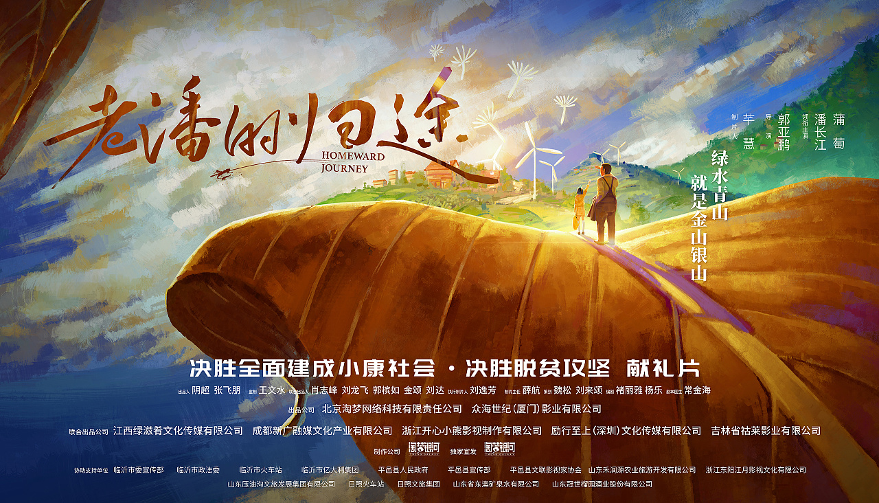 老潘的归途概念海报