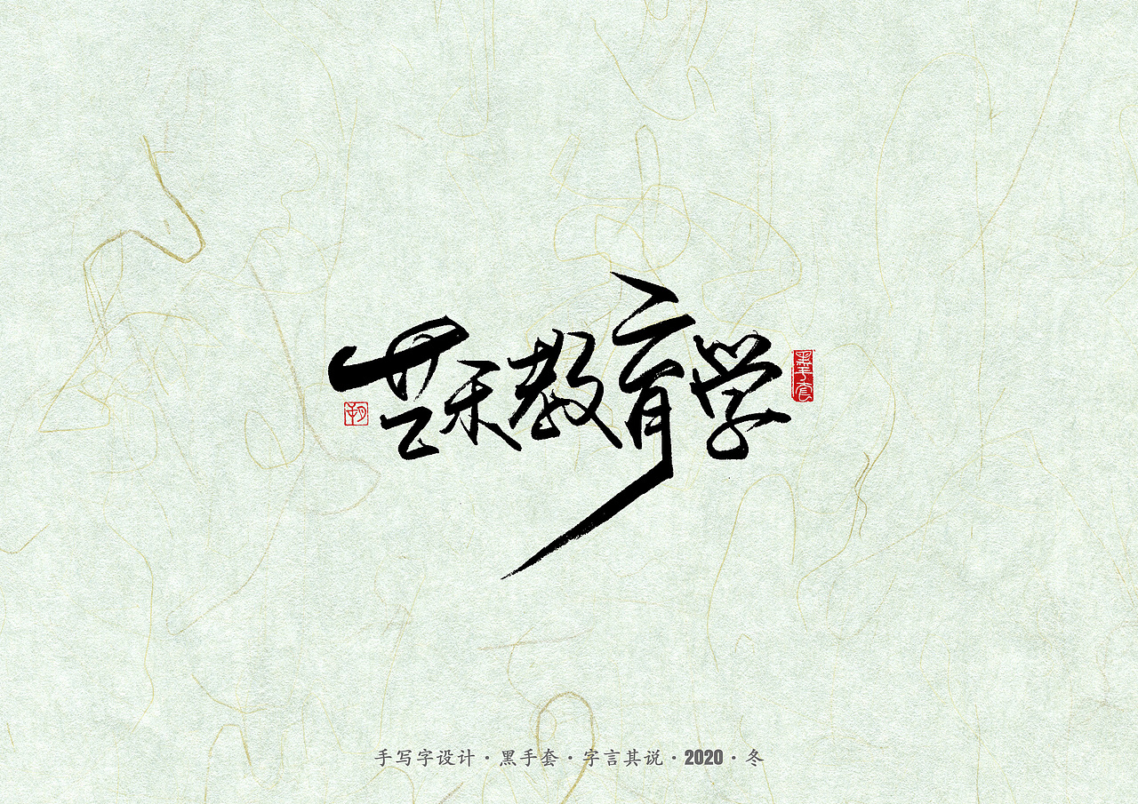 手写字 · 《易中天》