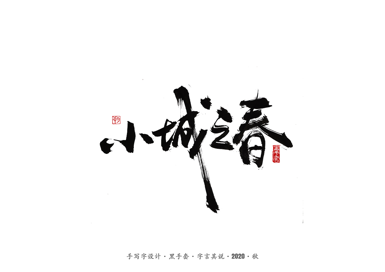 手写字 · 《阿城经典作品》（图ZMjI0NTExNDI4） - 字体/字形 - 站酷设计师字言其说原创素材 - 站酷ZCOOL