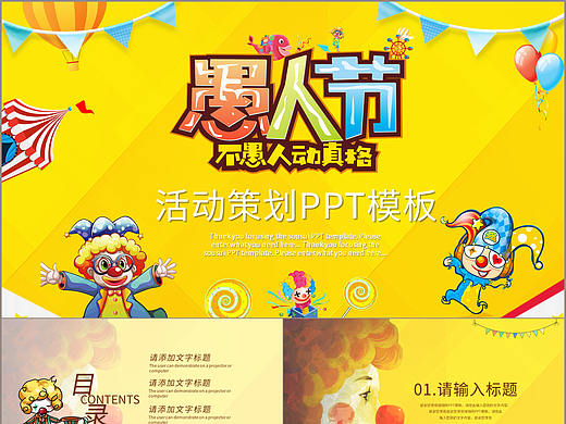 欢乐愚人节不愚人动真格节日活动策划PPT模板